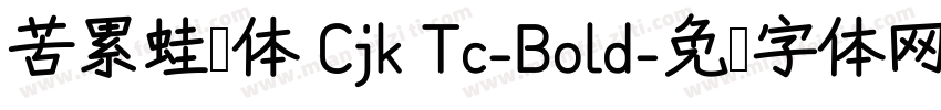 苦累蛙圆体 Cjk Tc-Bold字体转换